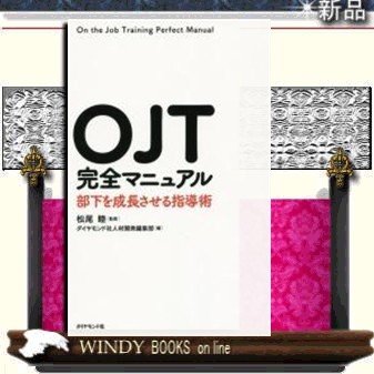 OJT完全マニュアル部下を成長させる指導術 出版社-ダイヤモンド社