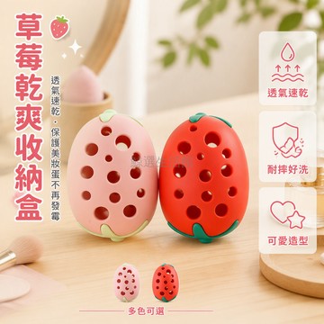 台灣出貨 草莓造型硅胶收納盒 透氣孔洞加速乾燥 一體成型耐摔易清洗 便攜旅行化妝包專用