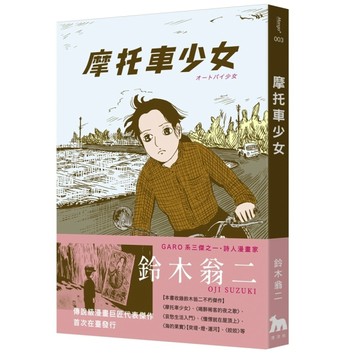 摩托車少女【TAAZE讀冊生活】
