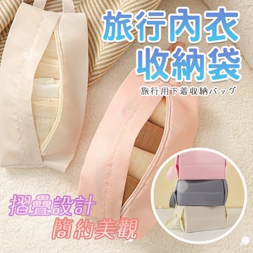 旅行收納袋 衣物收納袋【旅行內衣收納袋】內衣收納袋 內衣包 盥洗包 化妝包 旅行收納包 襪子收納袋 內衣褲收納