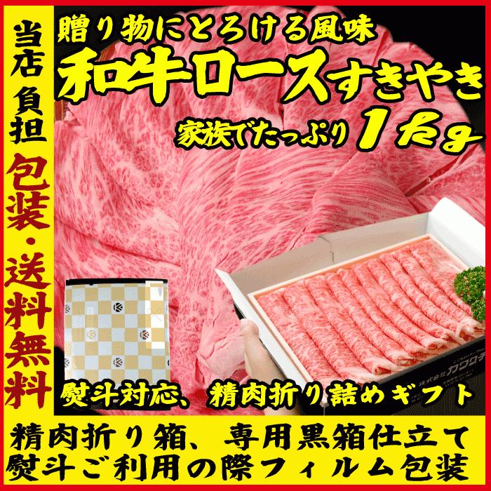 ギフト 肉 和牛 霜降り ロース すき焼き 1kg ギフト 可能 国産 1キログラム