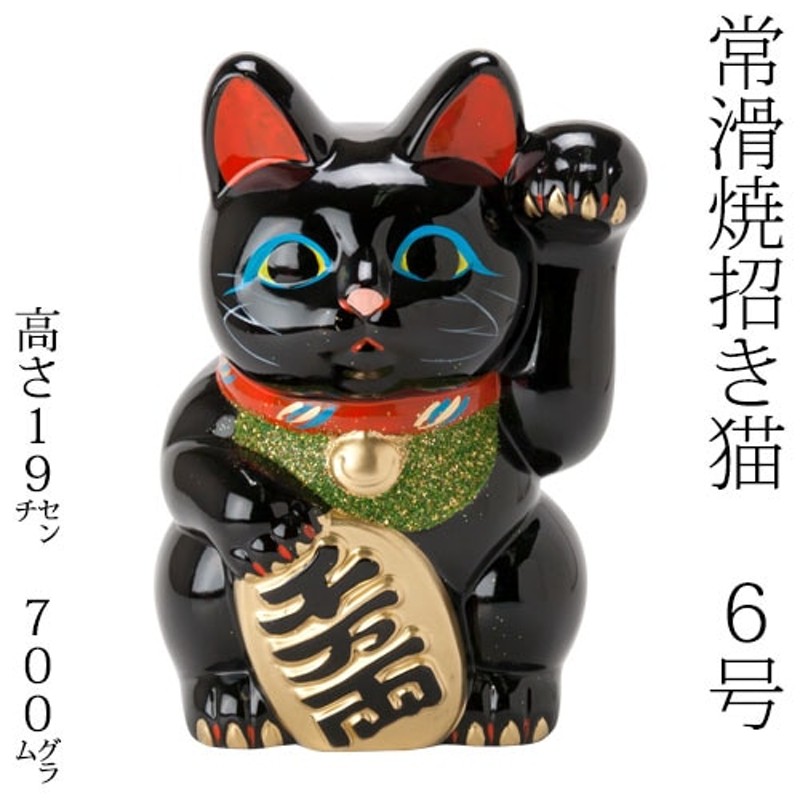 常滑焼 招き猫 6号小判黒猫貯金箱 左手上げ (143-55-86) 愛知県の工芸品 Tokoname-yaki Lucky cat |  LINEブランドカタログ