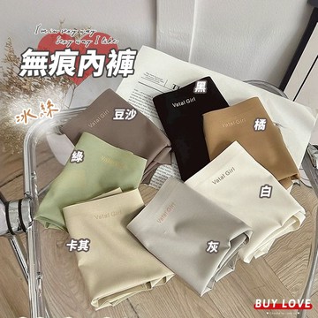 【買到戀愛】隔日到貨 冰絲無痕多色內褲 多色 無痕 冰絲 內褲【N237】