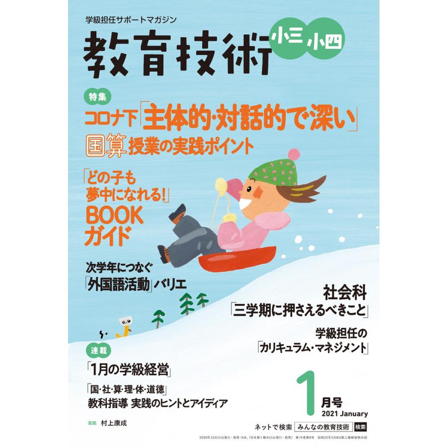 教育技術 小三・小四 2021年1月号 電子書籍版   教育技術編集部