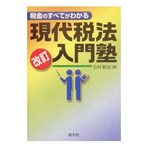 税金のすべてがわかる現代税法入門塾／石村耕治