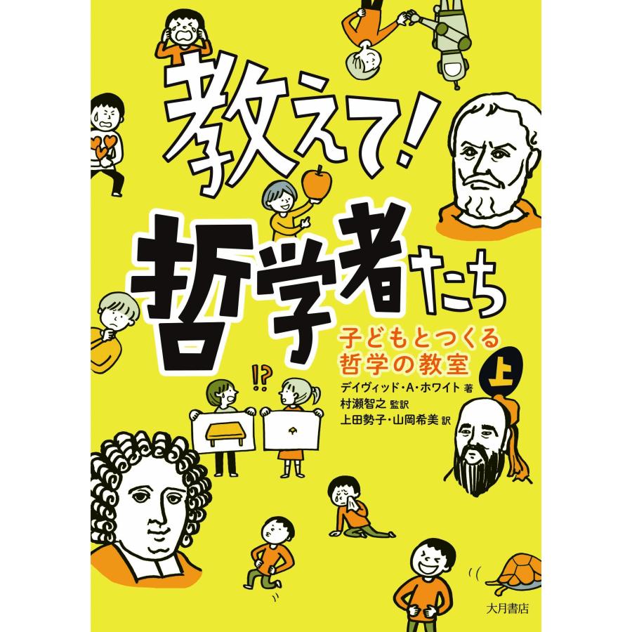 教えて!哲学者たち?子どもとつくる哲学の教室〈上〉