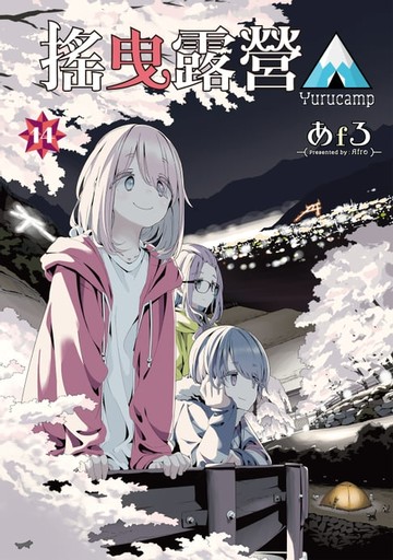 【電子書】搖曳露營△ (14)