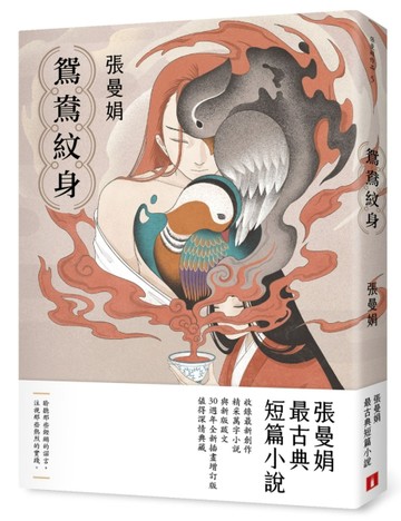 鴛鴦紋身【30週年全新插畫增訂版】：張曼娟最古典短篇小說【二手書_良好】TAAZE讀冊生活