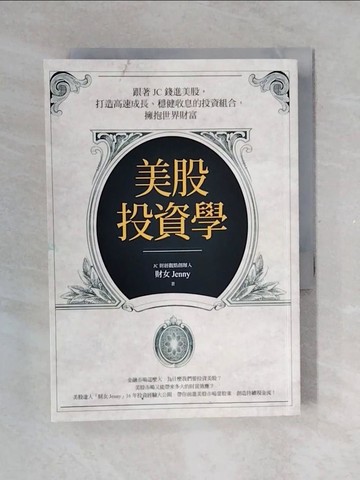【書寶二手書T4／股票_V4H】美股投資學：跟著JC錢進美股，打造高速成長、穩健收息的投資組合，擁抱世界財富_財女Jenny