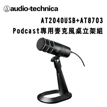 【澄名影音展場】audio-technica 鐵三角 AT2040USB+AT8703 Podcast專用麥克風桌立架組 公司貨