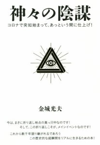  神々の陰謀 コロナで突如始まって、あっという間に仕上げ！／金城光夫(著者)