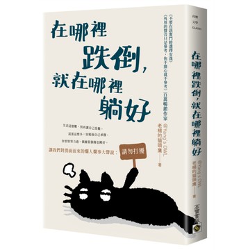 在哪裡跌倒，就在哪裡躺好