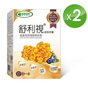 【威瑪舒培】 舒利視增量版2.0液態膠囊x2盒 (共120顆）