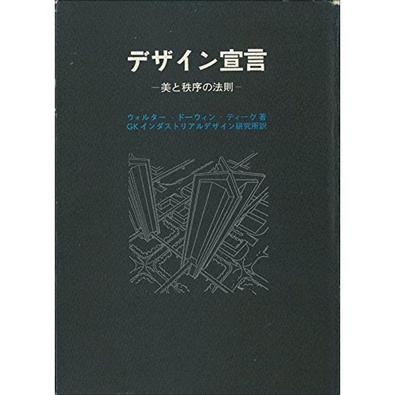 デザイン宣言?美と秩序の法則 (1966年)