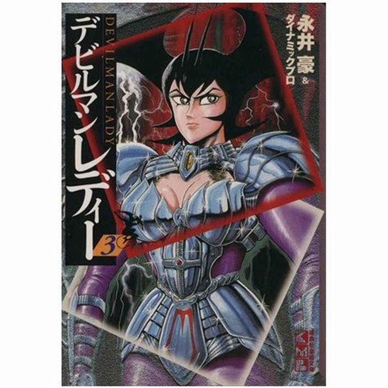 デビルマンレディー 文庫版 ３ 講談社漫画文庫 永井豪 著者 通販 Lineポイント最大0 5 Get Lineショッピング