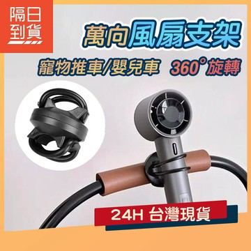 【現貨】風扇支架 旋轉風扇支架 多功能固定支架 嬰兒車風扇支架 嬰兒車/寵物推車/自行車/推車配件 331K35