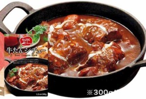 牛たん 炭焼 利久 牛たんシチュー 300g 1.5人前