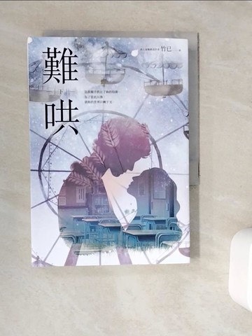 【書寶二手書T8／一般小說_V9O】難哄（下）_竹已