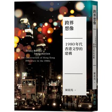 跨界想像：1980年代香港文學的建構