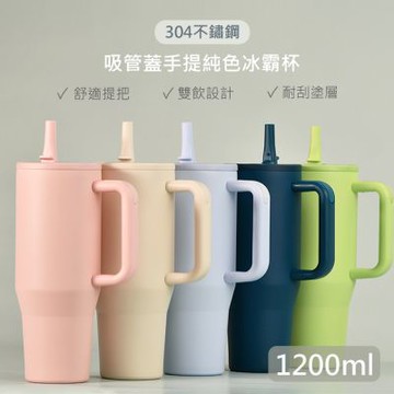 【QHL 酷奇】純色 304不鏽鋼 雙飲 吸管蓋 手提冰霸杯-1200ml