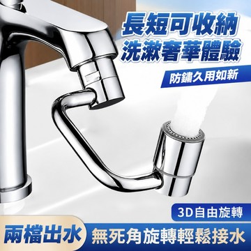 機械臂水龍頭 合金萬向水龍頭 1080°可旋轉水龍頭 水龍頭延長器 水龍頭延伸器 防濺水嘴起泡水龍頭777