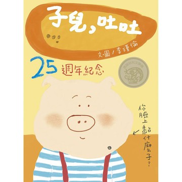 信誼-子兒, 吐吐 (紀念版/附QR Code)