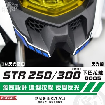 彩貼藝匠 STR 250／300（通用）下巴 拉線D005（一對）3M反光貼紙 拉線設計 裝飾 機車貼紙 車膜