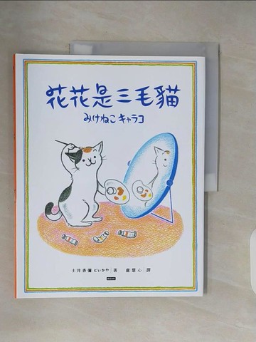 【書寶二手書T3／少年童書_ZPH】花花是三毛貓_土井香彌,  盧慧心