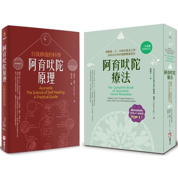 阿育吠陀醫界權威系列套書(二冊)：《阿育吠陀療法(二版)》、《阿育吠陀原理(二版)》