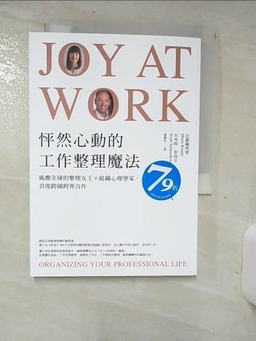 【書寶二手書T2／財經企管_TDC】怦然心動的工作整理魔法：風靡全球的整理女王╳組織心理學家，首度跨國跨界合作_近藤麻理惠, 史考特．索南辛,  謝佩妏