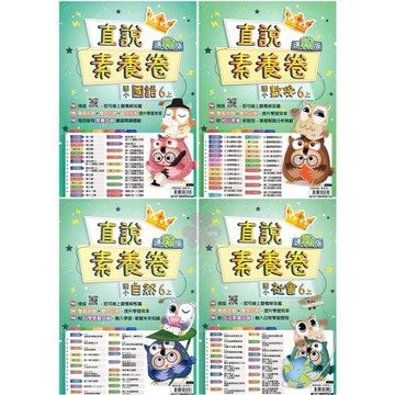 👍最新👍「高升鑫出版」國小_直說_國語/數學/自然/社會_素養卷(測驗卷)_適用翰林/康軒/南一_6年級(115上)🧑‍🏫亂GO天堂