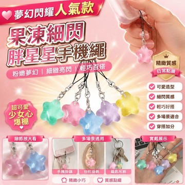 🥇可開統編💎ins可愛果凍細閃胖星星手機繩鑰匙扣粉嫩少女心包包掛件情侶禮物