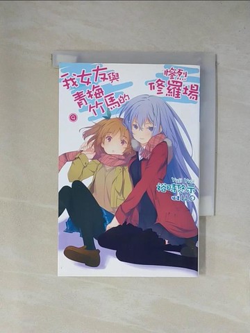 【書寶二手書T1／言情小說_YAI】我女友與青梅竹馬的慘烈修羅場(09)_裕時悠示