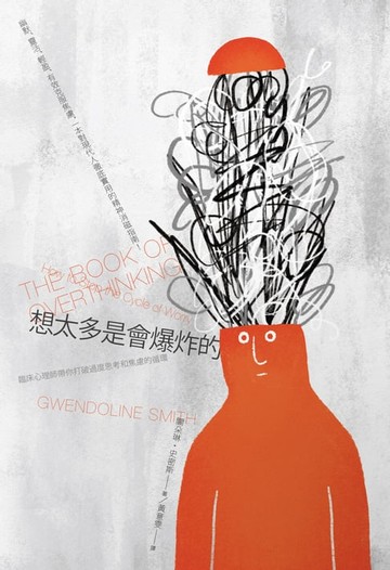 【電子書】想太多是會爆炸的：臨床心理師帶你打破過度思考和焦慮的循環