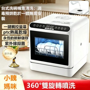 洗碗機 家用全自動 水箱款 高溫 UV 殺菌 熱風烘乾 免安裝台式小型台面洗碗機 小魏媽咪旗艦店小魏媽咪
