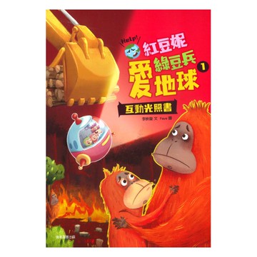 紅豆妮綠豆兵愛地球01