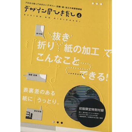 デザインのひきだし(４)／グラフィック社編集部