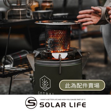 GOTRAL 木顆粒野營爐/暖爐套件.遠紅外線 火輪取暖罩 發熱器 露營暖爐 取暖柴爐