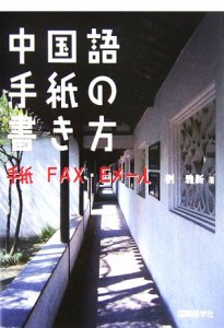  中国語手紙の書き方 手紙・ＦＡＸ・Ｅメール／劉雅新