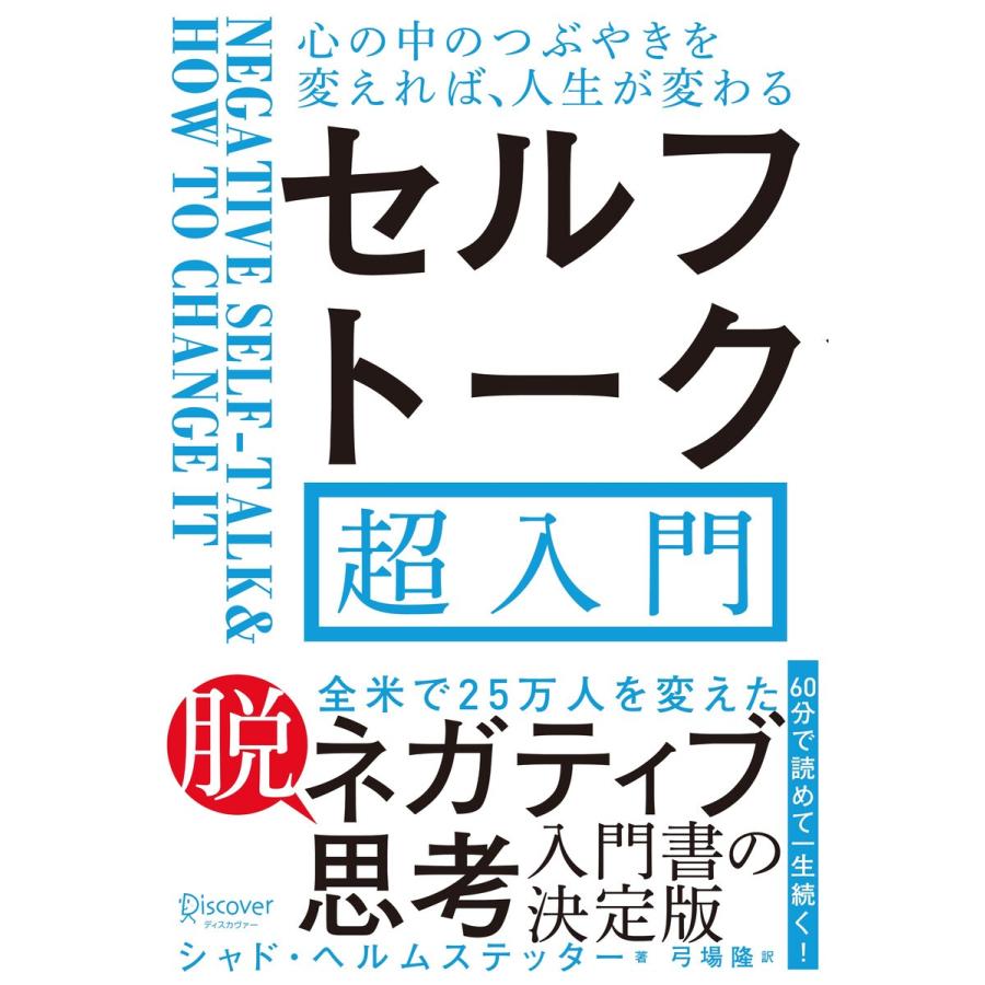 セルフトーク超入門 心の中のつぶやきを変えれば,人生が変わる