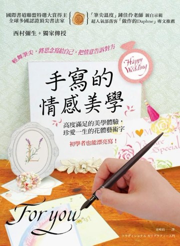 手寫的情感美學：「國際書道聯盟」特選大賞得主。高度滿足的美學體驗，珍愛一生[二手書_良好]