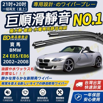【BMW Z4 E85 E86撥水劑專用雨刷】專為鍍膜玻璃研製 含水蠟 矽膠鍍膜 2002~2008 21+20吋
