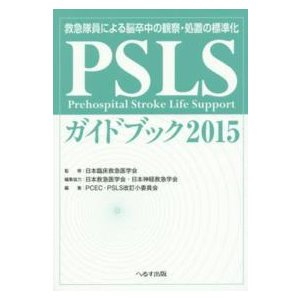 ＰＳＬＳガイドブック-救急隊員による脳卒中の観察・処置の標準化 ２０１５