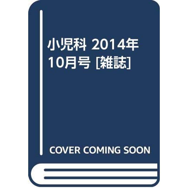 小児科 2014年 10月号 雑誌