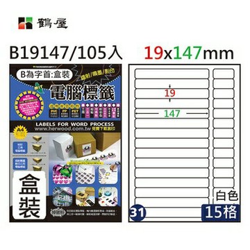 鶴屋#31三用電腦標籤15格105張/盒 白色/B19147/19*147mm【APP滿額下單4%點數(單一帳號最高1000點)】7/31止