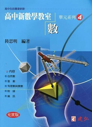 建弘高中 新數學教室(04)數 (1版) 編輯部  建弘出版社有限公司