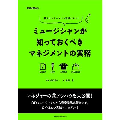 ミュージシャンが知っておくべきマネジメントの実務 答えはマネジメント現場にある