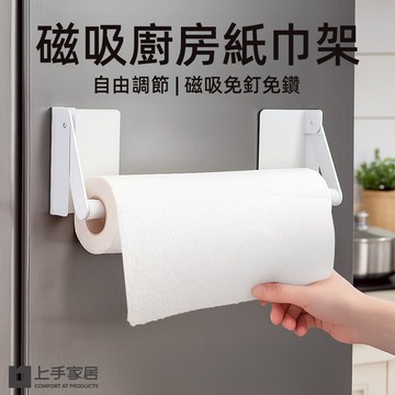 【上手家居】磁吸廚房紙巾架 白色(紙巾架/餐巾紙架/抹布掛架/面紙架/磁吸紙巾架)