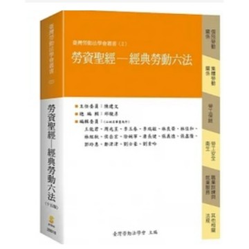 新學林-建宏 勞資聖經：經典勞動六法(15版) 9789865262716 <建宏書局>
