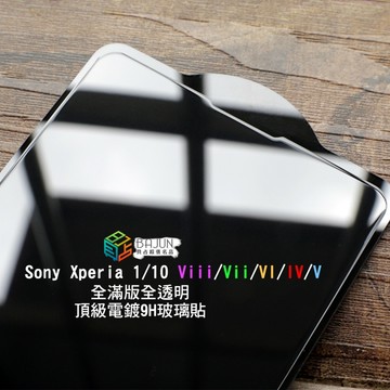 【貝占頂級款】保護貼 玻璃貼 Sony Xperia 1 10 viii vii vi iv x1 v  鋼化玻璃
